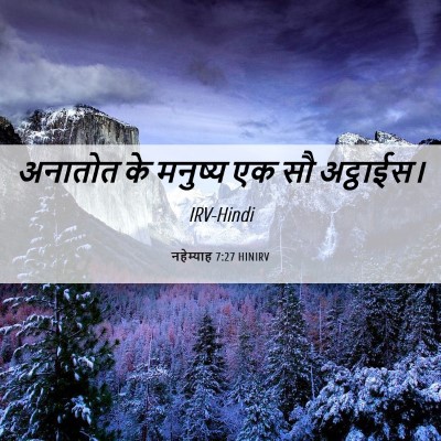 Picture 06 - नहेम्याह 7:27 HINIRV - अनातोत के मनुष्य - Bible Verse Picture