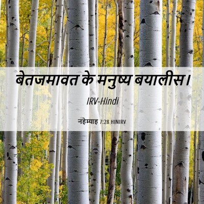 Picture 06 - नहेम्याह 7:28 HINIRV - बेतजमावत के - Bible Verse Picture