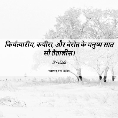 Picture 06 - नहेम्याह 7:29 HINIRV - किर्यत्यारीम, - Bible Verse Picture