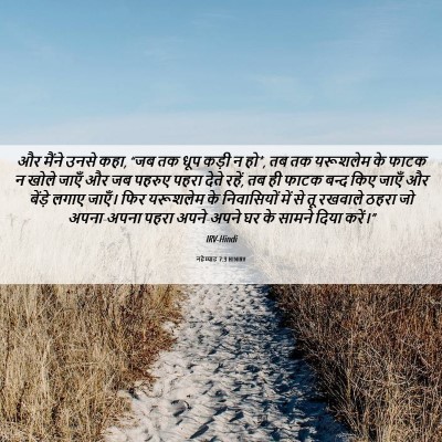 Picture 06 - नहेम्याह 7:3 HINIRV - और मैंने उनसे कहा, - Bible Verse Picture