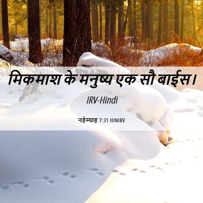 Picture 06 - नहेम्याह 7:31 HINIRV - मिकमाश के मनुष्य - Bible Verse Picture