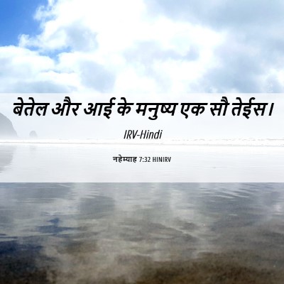 Picture 06 - नहेम्याह 7:32 HINIRV - बेतेल और आई के - Bible Verse Picture