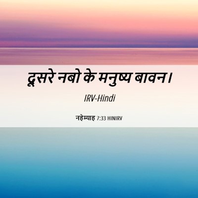 Picture 06 - नहेम्याह 7:33 HINIRV - दूसरे नबो के - Bible Verse Picture