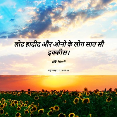 Picture 06 - नहेम्याह 7:37 HINIRV - लोद हादीद और ओनो के - Bible Verse Picture