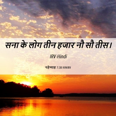 Picture 06 - नहेम्याह 7:38 HINIRV - सना के लोग तीन हजार - Bible Verse Picture