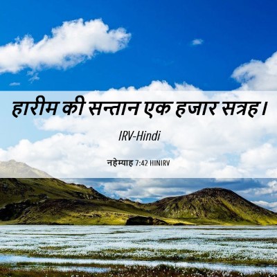Picture 06 - नहेम्याह 7:42 HINIRV - हारीम की सन्तान एक - Bible Verse Picture