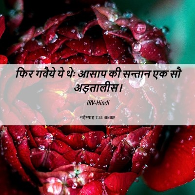 Picture 06 - नहेम्याह 7:44 HINIRV - फिर गवैये ये थेः - Bible Verse Picture