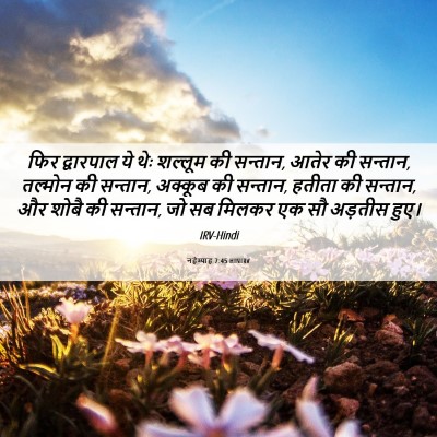 Picture 06 - नहेम्याह 7:45 HINIRV - फिर द्वारपाल ये - Bible Verse Picture