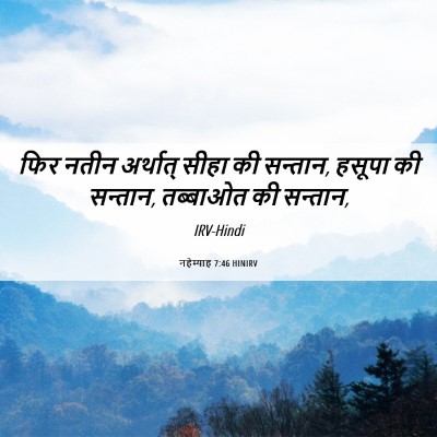 Picture 06 - नहेम्याह 7:46 HINIRV - फिर नतीन अर्थात् - Bible Verse Picture