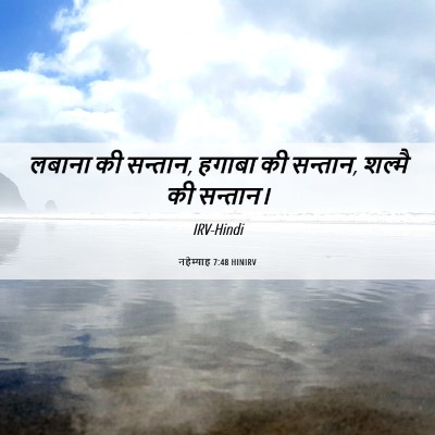 Picture 06 - नहेम्याह 7:48 HINIRV - लबाना की सन्तान, - Bible Verse Picture