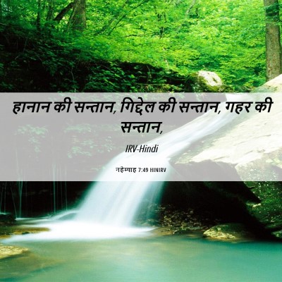 Picture 06 - नहेम्याह 7:49 HINIRV - हानान की सन्तान, - Bible Verse Picture