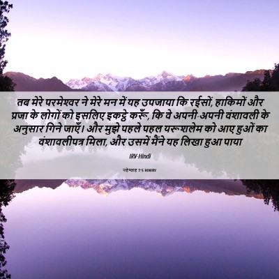 Picture 06 - नहेम्याह 7:5 HINIRV - तब मेरे परमेश्‍वर - Bible Verse Picture