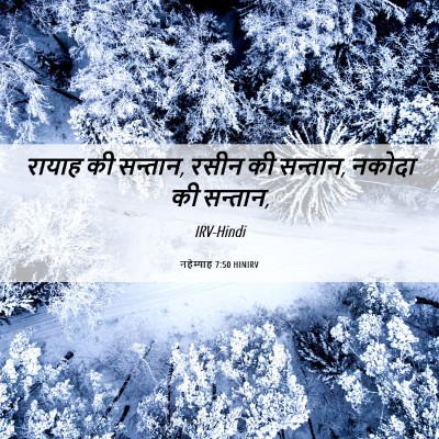 Picture 06 - नहेम्याह 7:50 HINIRV - रायाह की सन्तान, - Bible Verse Picture
