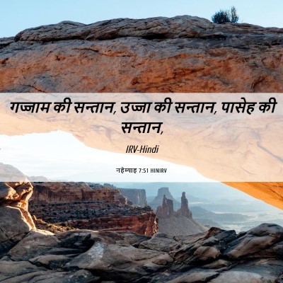 Picture 06 - नहेम्याह 7:51 HINIRV - गज्जाम की सन्तान, - Bible Verse Picture