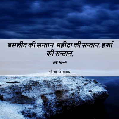 Picture 06 - नहेम्याह 7:54 HINIRV - बसलीत की सन्तान, - Bible Verse Picture
