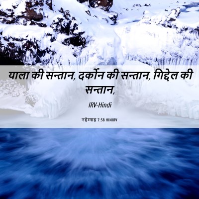 Picture 06 - नहेम्याह 7:58 HINIRV - याला की सन्तान, - Bible Verse Picture