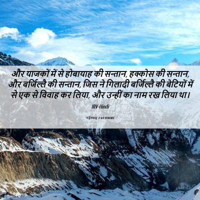 Picture 06 - नहेम्याह 7:63 HINIRV - और याजकों में से - Bible Verse Picture