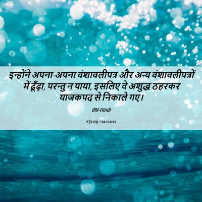 Picture 06 - नहेम्याह 7:64 HINIRV - इन्होंने - Bible Verse Picture