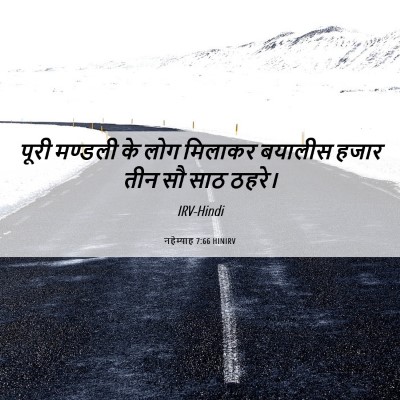 Picture 06 - नहेम्याह 7:66 HINIRV - पूरी मण्डली के लोग - Bible Verse Picture