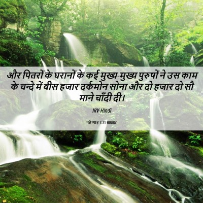 Picture 06 - नहेम्याह 7:71 HINIRV - और पितरों के - Bible Verse Picture