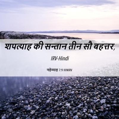 Picture 06 - नहेम्याह 7:9 HINIRV - शपत्याह की सन्तान - Bible Verse Picture