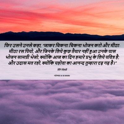 Picture 06 - नहेम्याह 8:10 HINIRV - फिर उसने उनसे कहा, - Bible Verse Picture