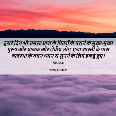 Picture 06 - नहेम्याह 8:13 HINIRV - दूसरे दिन भी समस्त - Bible Verse Picture