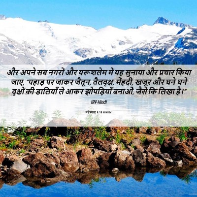 Picture 06 - नहेम्याह 8:15 HINIRV - और अपने सब नगरों और - Bible Verse Picture