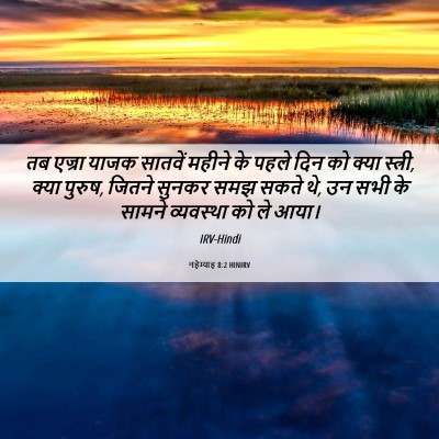 Picture 06 - नहेम्याह 8:2 HINIRV - तब एज्रा याजक - Bible Verse Picture