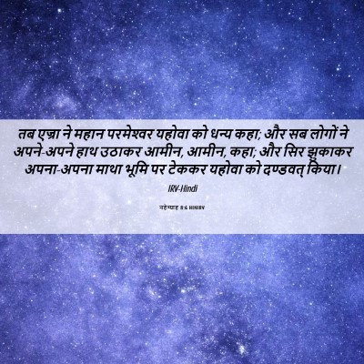 Picture 06 - नहेम्याह 8:6 HINIRV - तब एज्रा ने महान - Bible Verse Picture