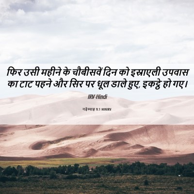 Picture 06 - नहेम्याह 9:1 HINIRV - फिर उसी महीने के - Bible Verse Picture