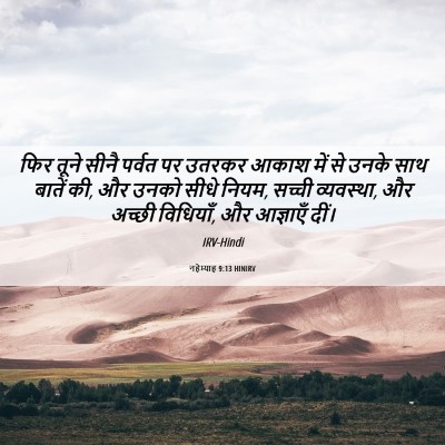 Picture 06 - नहेम्याह 9:13 HINIRV - फिर तूने सीनै - Bible Verse Picture
