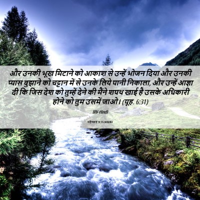 Picture 06 - नहेम्याह 9:15 HINIRV - और उनकी भूख मिटाने - Bible Verse Picture