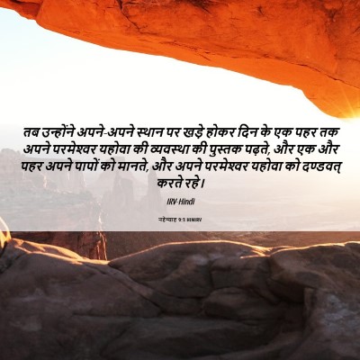 Picture 06 - नहेम्याह 9:3 HINIRV - तब उन्होंने - Bible Verse Picture