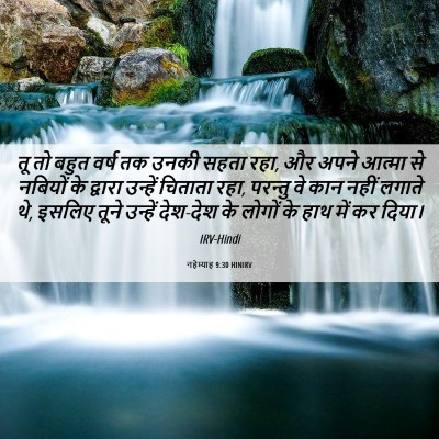 Picture 06 - नहेम्याह 9:30 HINIRV - तू तो बहुत वर्ष तक - Bible Verse Picture