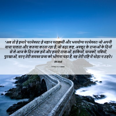 Picture 06 - नहेम्याह 9:32 HINIRV - “अब तो हे हमारे - Bible Verse Picture