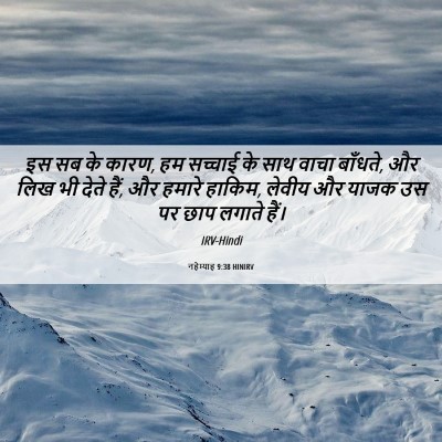 Picture 06 - नहेम्याह 9:38 HINIRV - इस सब के कारण, हम - Bible Verse Picture