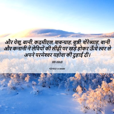 Picture 06 - नहेम्याह 9:4 HINIRV - और येशू, बानी, - Bible Verse Picture