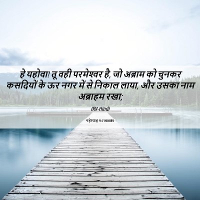 Picture 06 - नहेम्याह 9:7 HINIRV - हे यहोवा! तू वही - Bible Verse Picture