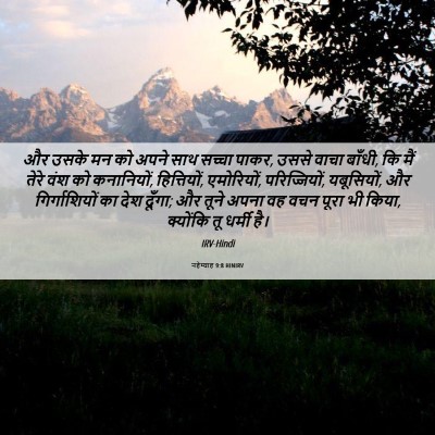 Picture 06 - नहेम्याह 9:8 HINIRV - और उसके मन को अपने - Bible Verse Picture