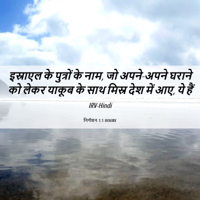Picture 06 - निर्गमन 1:1 HINIRV - इस्राएल के - Bible Verse Picture