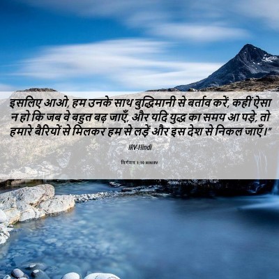 Picture 06 - निर्गमन 1:10 HINIRV - इसलिए आओ, हम उनके - Bible Verse Picture