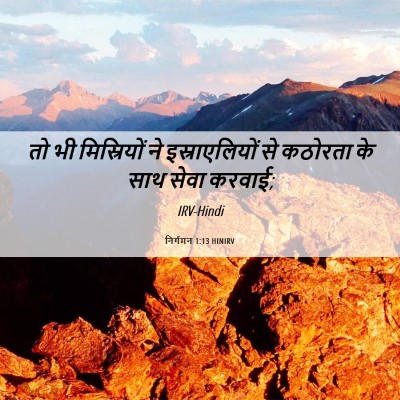 Picture 06 - निर्गमन 1:13 HINIRV - तो भी मिस्रियों ने - Bible Verse Picture
