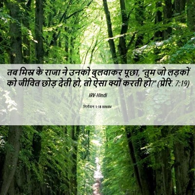 Picture 06 - निर्गमन 1:18 HINIRV - तब मिस्र के राजा ने - Bible Verse Picture