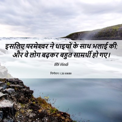 Picture 06 - निर्गमन 1:20 HINIRV - इसलिए परमेश्‍वर - Bible Verse Picture