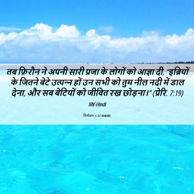 Picture 06 - निर्गमन 1:22 HINIRV - तब फ़िरौन ने अपनी - Bible Verse Picture
