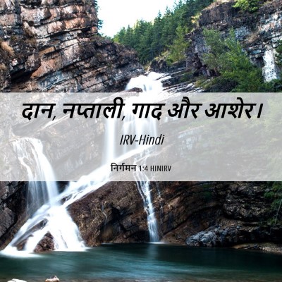 Picture 06 - निर्गमन 1:4 HINIRV - दान, नप्ताली, गाद - Bible Verse Picture