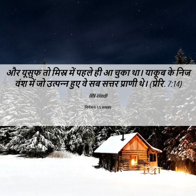 Picture 06 - निर्गमन 1:5 HINIRV - और यूसुफ तो मिस्र - Bible Verse Picture