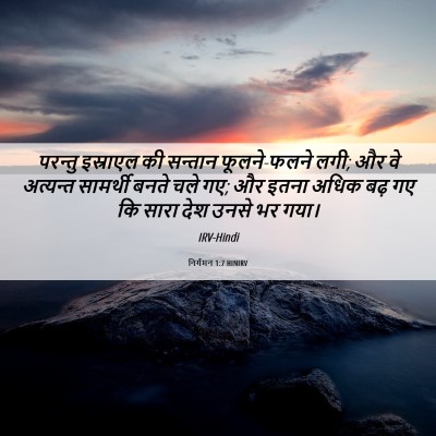 Picture 06 - निर्गमन 1:7 HINIRV - परन्तु इस्राएल की - Bible Verse Picture
