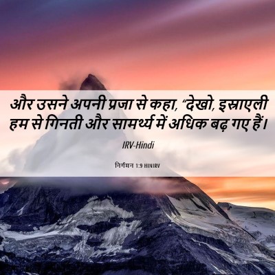 Picture 06 - निर्गमन 1:9 HINIRV - और उसने अपनी प्रजा - Bible Verse Picture